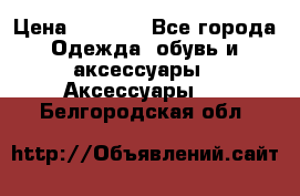 Apple  Watch › Цена ­ 6 990 - Все города Одежда, обувь и аксессуары » Аксессуары   . Белгородская обл.